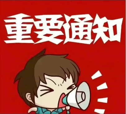 公告通知